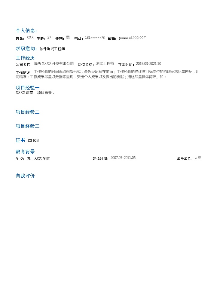 7292_软件测试工程师相关岗位求职简历模板  - 软件开发简历模板